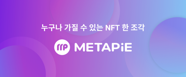 블록체인 기술 전문기업 코인플러그는 대체불가능한토큰(NFT) 발행 및 판매 플랫폼 '메타파이(METAPiE)' 베타버전을 오픈했다. / 사진=코인플러그 제공