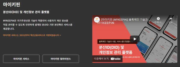 DID 서비스 마이키핀 / 사진=코인플러그 홈페이지