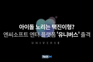 아이돌 노리는 택진이형?…엔씨소프트 엔터 플랫폼 '유니버스' 출격
