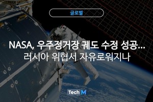 [글로벌] NASA succeeds in reorbiting space station… Will it be free from Russian threat?
