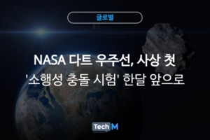 [글로벌] NASA’s Dart spacecraft, the first “asteroid impact test” one month away