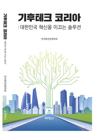 대한민국 기후테크 전문가들의 통찰...'기후테크 코리아' - 뉴스 썸네일 이미지