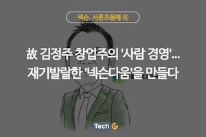 [넥슨, 서른즈음에] ⑤故 김정주 창업주의 '사람 경영'...재기발랄한 '넥... - 뉴스 썸네일 이미지