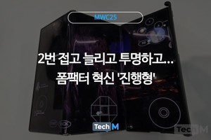 [MWC25] 2번 접고 늘리고 투명하고...폼팩터 혁신 '진행형' - 뉴스 썸네일 이미지