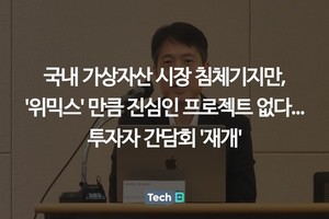 국내 가상자산 시장 침체기지만, '위믹스' 만큼 진심인 프로젝트 없다.... - 뉴스 썸네일 이미지