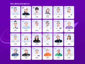 [<b>위믹스</b> 포인트] <b>위믹스 챔피언십 출전</b> 24명 <b>명단</b> 확정...고지우 불참, ...