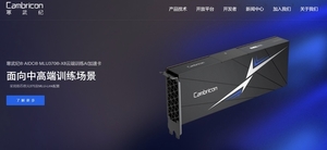 [글로벌] 中 '엔비디아 대항마' 캠브리콘, 내년 AI 칩 생산 3배 확대...기... - 뉴스 썸네일 이미지