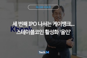 [테크M 리포트] 세 번째 IPO 나서는 케이뱅크...스테이블코인 활성화 '올... - 뉴스 썸네일 이미지