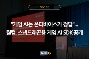 [GDC26] "게임 AI는 온디바이스가 정답"...퀄컴, 스냅드래곤용 게임 AI SD... - 뉴스 썸네일 이미지
