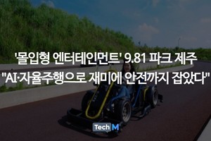 '몰입형 엔터테인먼트' 9.81 파크 제주 "AI·자율주행으로 재미에 안전까... - 뉴스 썸네일 이미지