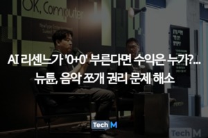 AI 리센느가 '0+0' 부른다면 수익은 누가?...뉴튠, 음악 쪼개 권리 문제... - 뉴스 썸네일 이미지
