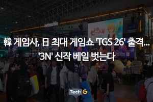 韓 게임사, 日 최대 게임쇼 'TGS 26' 출격...'3N' 신작 베일 벗는다 - 뉴스 썸네일 이미지
