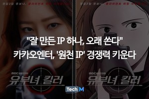 "잘 만든 IP 하나, 오래 쓴다" 카카오엔터, '원천 IP' 경쟁력 키운다 - 뉴스 썸네일 이미지