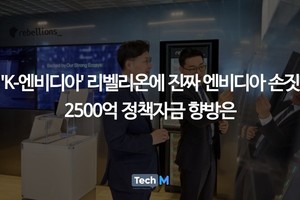 'K-엔비디아' 리벨리온에 진짜 엔비디아 손짓...2500억 정책자금 향방은 - 뉴스 썸네일 이미지