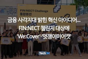금융 사각지대 밝힌 혁신 아이디어...FIN:NECT 챌린지 대상에 'We:Cover'·'... - 뉴스 썸네일 이미지