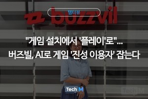 [템터뷰] "게임 설치에서 '플레이'로"...버즈빌, AI로 게임 '진성 이용자... - 뉴스 썸네일 이미지