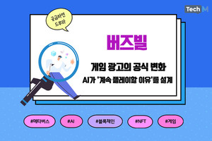 [카드뉴스] 버즈빌, 게임 설치만 시키는 광고는 끝...AI가 '진성 이용자... - 뉴스 썸네일 이미지