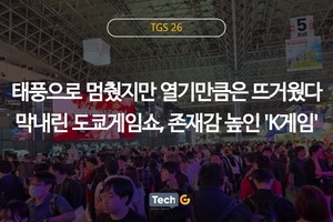[TGS 26] 태풍으로 멈췄지만 열기만큼은 뜨거웠다...막내린 도쿄게임쇼... - 뉴스 썸네일 이미지