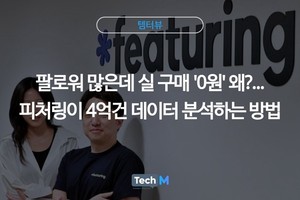 [템터뷰] 팔로워 많은데 실 구매 '0원' 왜?...피처링이 4억건 데이터 분... - 뉴스 썸네일 이미지