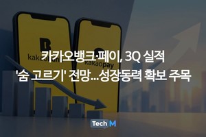 카카오뱅크·페이, 3Q 실적 '숨 고르기' 전망...성장동력 확보 주목 - 뉴스 썸네일 이미지